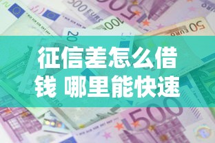征信差怎么借钱 哪里能快速借款