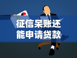 征信呆账还能申请贷款吗