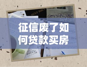 征信废了如何贷款买房四招破解