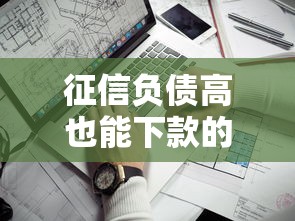 征信负债高也能下款的口子