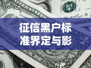 征信黑户标准界定与影响解析