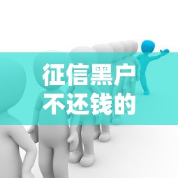 征信黑户不还钱的7大严重后果