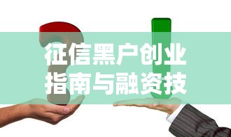 征信黑户创业指南与融资技巧