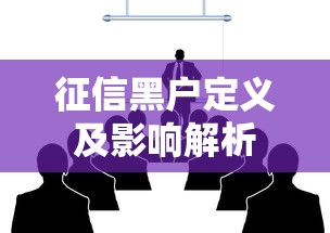 征信黑户定义及影响解析