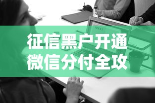 征信黑户开通微信分付全攻略