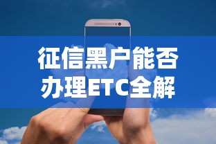 征信黑户能否办理ETC全解析