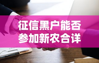 征信黑户能否参加新农合详解
