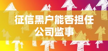 征信黑户能否担任公司监事