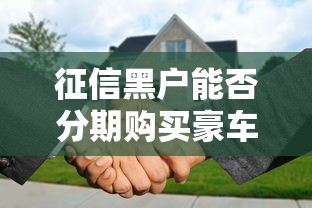 征信黑户能否分期购买豪车