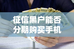 征信黑户能否分期购买手机指南
