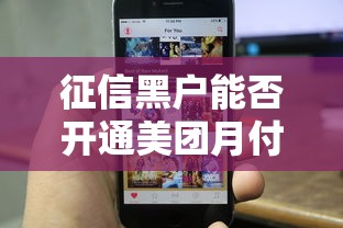 征信黑户能否开通美团月付