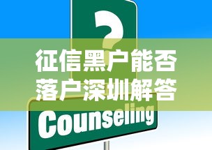 征信黑户能否落户深圳解答