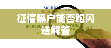 征信黑户能否跑闪送解答