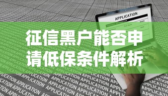 征信黑户能否申请低保条件解析