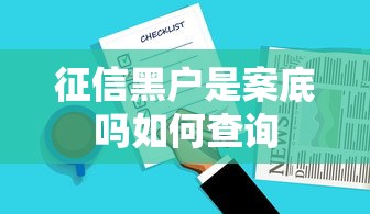 征信黑户是案底吗如何查询