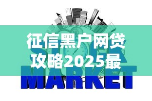 征信黑户网贷攻略2025最新实测