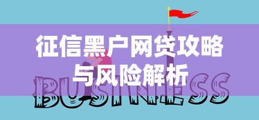 征信黑户网贷攻略与风险解析