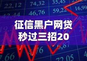 征信黑户网贷秒过三招2025实测