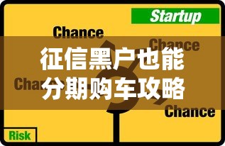 征信黑户也能分期购车攻略