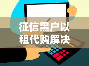征信黑户以租代购解决攻略