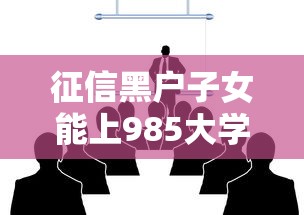 征信黑户子女能上985大学吗