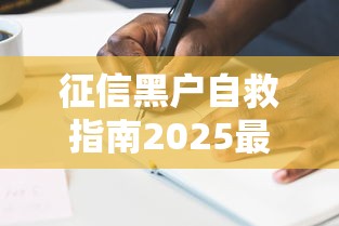 征信黑户自救指南2025最新方案