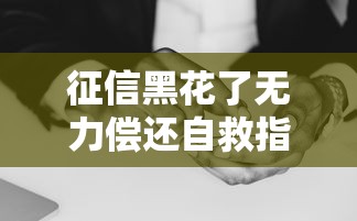 征信黑花了无力偿还自救指南