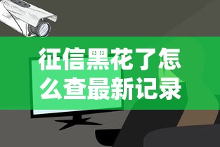 征信黑花了怎么查最新记录
