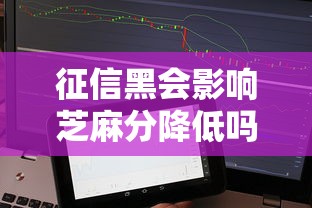 征信黑会影响芝麻分降低吗