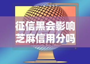 征信黑会影响芝麻信用分吗