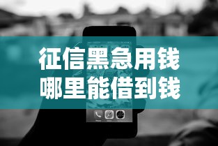 征信黑急用钱哪里能借到钱
