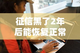 征信黑了2年后能恢复正常吗