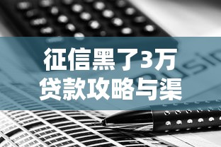 征信黑了3万贷款攻略与渠道解析