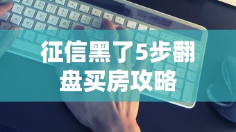 征信黑了5步翻盘买房攻略