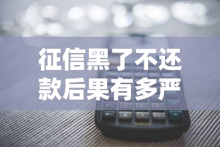 征信黑了不还款后果有多严重
