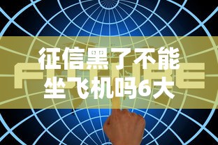 征信黑了不能坐飞机吗6大影响解析