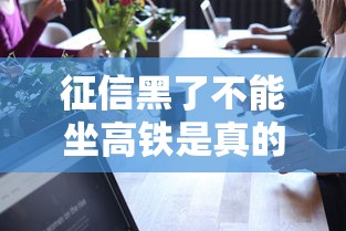 征信黑了不能坐高铁是真的吗