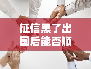 征信黑了出国后能否顺利回国