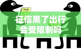 征信黑了出行会受限制吗