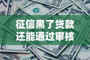 征信黑了贷款还能通过审核吗