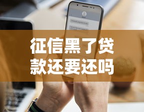 征信黑了贷款还要还吗必看
