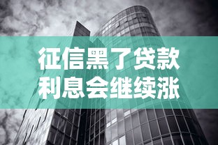 征信黑了贷款利息会继续涨吗