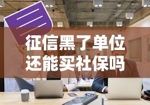 征信黑了单位还能买社保吗