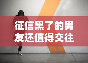 征信黑了的男友还值得交往吗