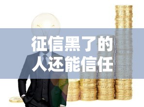 征信黑了的人还能信任吗