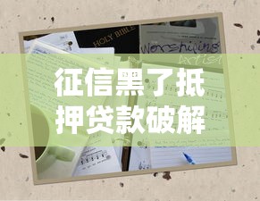 征信黑了抵押贷款破解三招