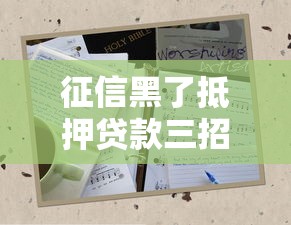 征信黑了抵押贷款三招破解