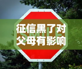 征信黑了对父母有影响吗