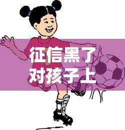 征信黑了对孩子上学有影响吗