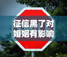 征信黑了对婚姻有影响吗